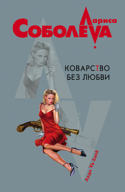 Книга Убийство по Шекспиру (Коварство без любви)