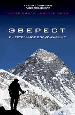 Читать онлайн книгу Эверест. Смертельное восхождение автор Букреев Анатолий Николаевич Книга Эверест. Смертельное восхождение