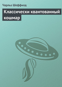 Книга Классически квантованный кошмар