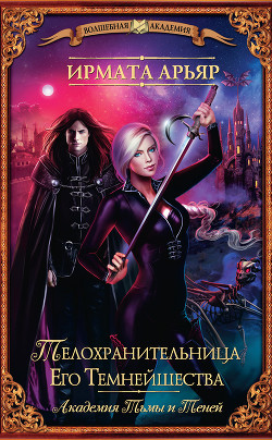 Читать онлайн книгу Телохранительница его темнейшества (СИ) автор Арьяр Ирмата Книга Телохранительница его темнейшества (СИ)