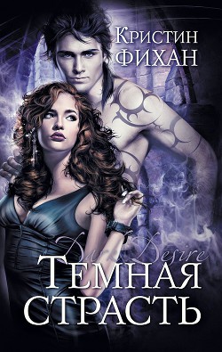 Книга Темное вожделение (ЛП)