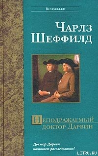 Книга Неподражаемый доктор Дарвин