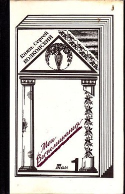 Книга Мои воспоминания (в 3-х томах)