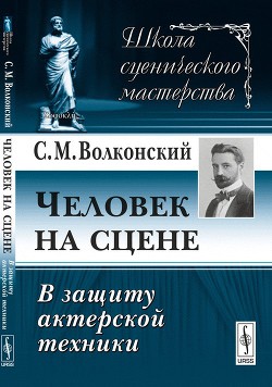 Книга Человек на сцене