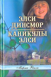 Книга Каникулы Элси