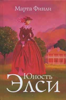 Книга Юность Элси