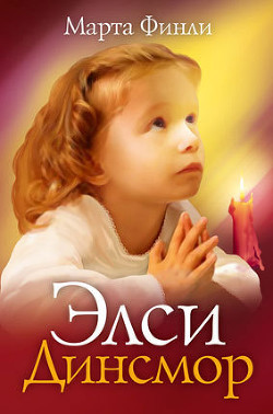 Книга Элси Динсмор