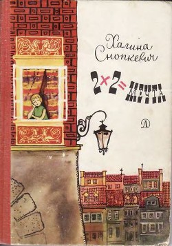 Книга 2х2=мечта