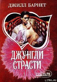 Читать онлайн книгу Джунгли страсти автор Коротнян Екатерина Анатольевна Книга Джунгли страсти