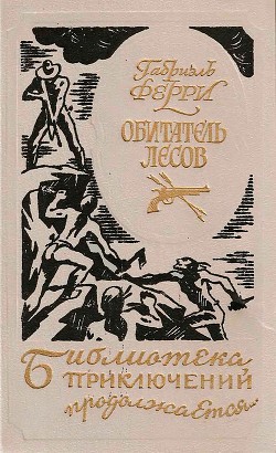 Читать онлайн книгу Обитатель лесов (Лесной бродяга) (др. перевод) автор Ферри Габриэль Книга Обитатель лесов (Лесной бродяга) (др. перевод)