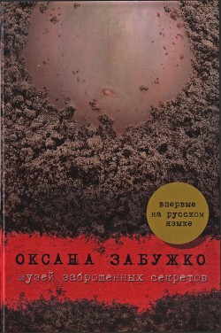 Книга Музей заброшенных секретов