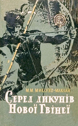 Читать онлайн книгу Серед дикунів Нової Гвінеї автор Миклухо-Маклай Микола Миколайович Книга Серед дикунів Нової Гвінеї