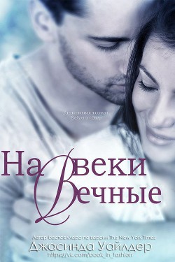 Книга На веки вечные (ЛП)