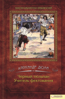 Книга Черный тюльпан (др. изд.)