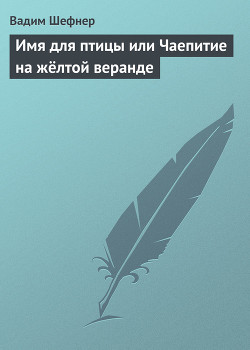 Книга Имя для птицы или Чаепитие на жёлтой веранде