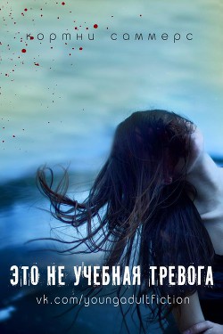 Книга Это не учебная тревога (ЛП)