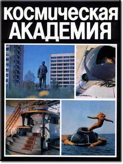 Читать онлайн книгу Космическая академия автор Береговой Георгий Тимофеевич Книга Космическая академия
