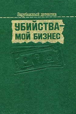 Книга Убийства — мой бизнес
