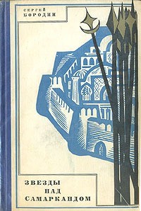 Книга Звезды над Самаркандом