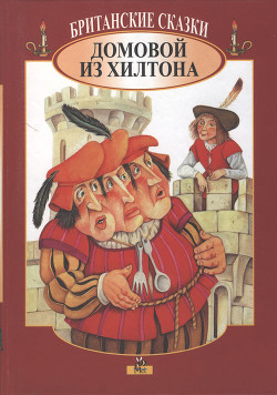 Читать онлайн книгу Британские сказки. Домовой из Хилтона автор Автор неизвестен Книга Британские сказки. Домовой из Хилтона