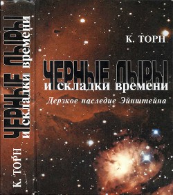 Книга Черные дыры и складки времени. Дерзкое наследие Эйнштейна