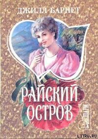 Читать онлайн книгу Райский остров автор Барнет Джилл Книга Райский остров