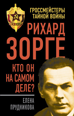 Читать онлайн книгу Рихард Зорге. Кто он на самом деле? автор Прудникова Елена Анатольевна Книга Рихард Зорге. Кто он на самом деле?