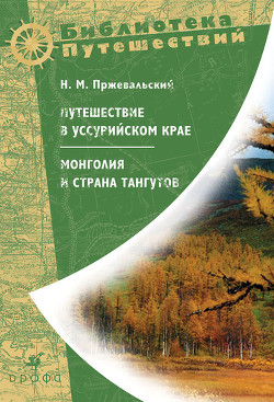 Читать онлайн книгу Путешествие в Уссурийском крае автор Пржевальский Николай Михайлович Книга Путешествие в Уссурийском крае