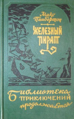 Читать онлайн книгу Железный пират (сборник) автор Пембертон Макс Книга Железный пират (сборник)