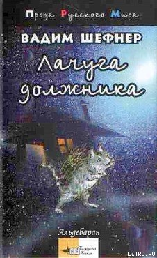 Книга Лачуга должника