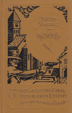 Читать онлайн книгу Мститель (др. изд.) автор Уоллес Эдгар Ричард Горацио Книга Мститель (др. изд.)
