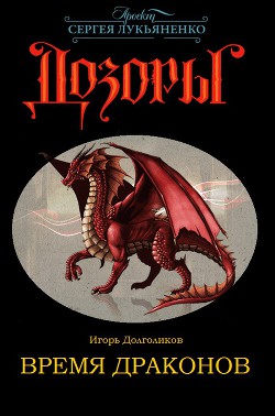 Книга Время Драконов (СИ)
