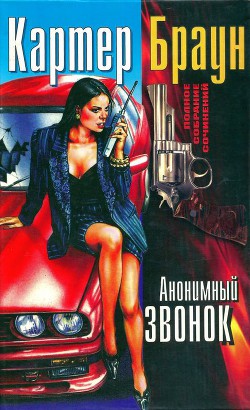 Книга Том 16. Анонимный звонок