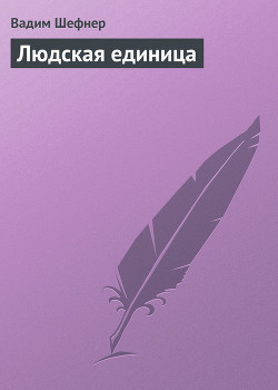 Книга Людская единица