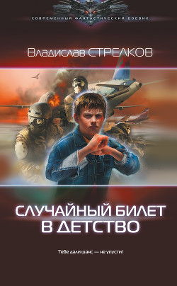 Читать онлайн книгу Случайный билет в детство (СИ) автор Стрелков Владислав Валентинович Книга Случайный билет в детство (СИ)