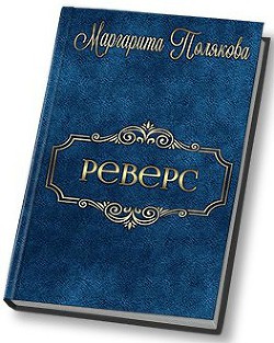 Книга Реверс (СИ)