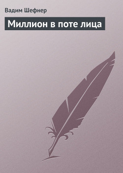 Книга Миллион в поте лица