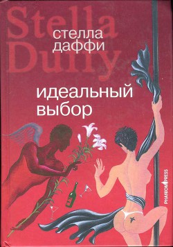 Книга Идеальный выбор