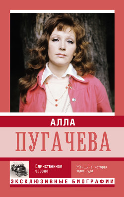 Книга Алла Пугачева. Единственная звезда