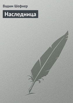 Книга Наследница