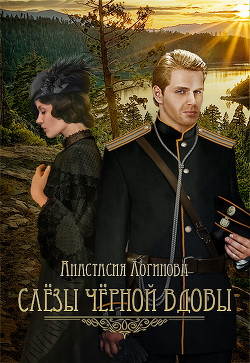 Читать онлайн книгу Слезы черной вдовы (СИ) автор Логинова Анастасия Книга Слезы черной вдовы (СИ)