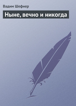 Книга Ныне, вечно и никогда