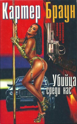 Книга Том 17. Убийца среди нас
