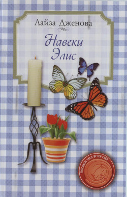 Книга Навеки Элис