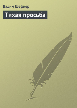 Книга Тихая просьба