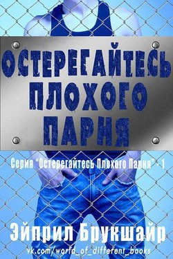 Читать онлайн книгу Остерегайтесь плохого парня (ЛП) автор Брукшайр Эйприл Книга Остерегайтесь плохого парня (ЛП)