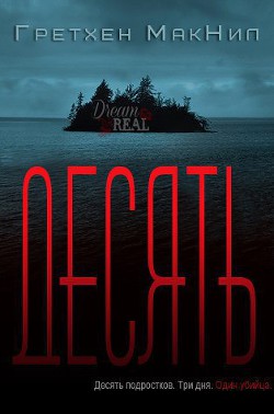 Книга Десять (ЛП)