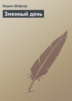 Книга Змеиный день