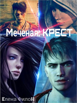 Книга Крест (СИ)