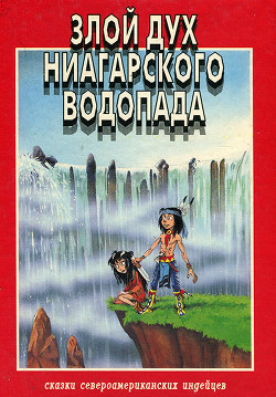 Книга Злой дух Ниагарского водопада
